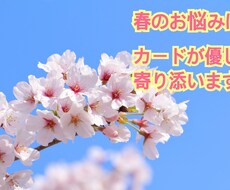春のお悩みにカードが寄り添います イメージ1