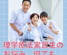 理学療法学実習生の悩み、何でも相談乗ります イメージ1