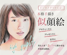 好印象！ビジネスにも！プロ画家が肖像画を描きます 他と差別化！名刺、WEB、カタログにも活用OKのリアル似顔絵