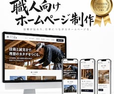 制作実績50社｜職人さんの集客に強いHP作ります イメージ1