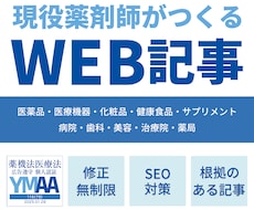 現役薬剤師が専門性の高いWEB記事を執筆します 信頼される“根拠ある記事”を書きます(3000字)