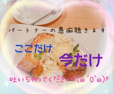 ここだけの話(/ω・＼)パートナーの愚痴聴きます イメージ1