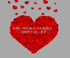片思い中のあの人の気持ち　500円で占います ★初めての方限定★気になるあの人の気持ちお伝えします