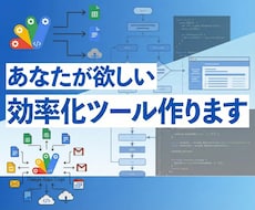 GASで業務効率化ツールを作成します イメージ1