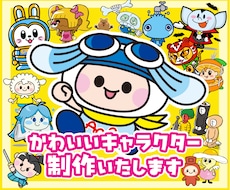 幅広いタッチでオリジナルキャラクターデザインします 個人様から企業様まで、ご希望をカタチに安心サポート！