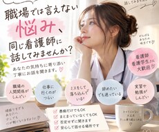 看護師さんのお仕事の悩みを聞きまます イメージ1