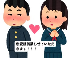 恋愛でのお悩みお聞きします イメージ1