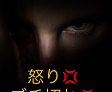 怒り！ブチギレ！イライラ！なんでも聞きます イメージ1