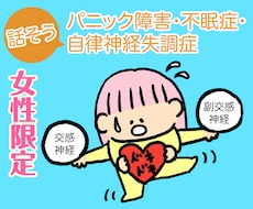 女性限定/自律神経失調症・パニック障害・不眠症ます 経験者と話したい、聞いてほしい、体験を聞きたい・話したい