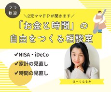2児ママ×FPが人に言えないお金の不安を解消します イメージ1