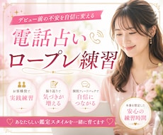 電話占いのロープレ練習をお手伝いします イメージ1