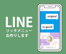 個性が出せるリッチメニューお作り致します 細やかで丁寧な対応で満足の仕上がりに