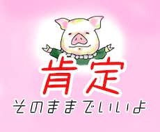 あなたを全力で肯定し受け止めます イメージ1