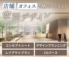 店舗、オフィス等の空間デザイン提案を致します 人が集まる空間を作り続けている現役デザイナーが一式提案します