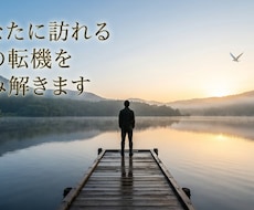 あなたに訪れる次の転機を読み解きます イメージ1