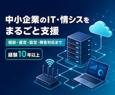 中小企業のIT・情シス業務をまるごと支援します イメージ1