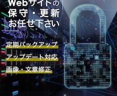 月3回の更新無料！webサイト保守・更新します 面倒な記事投稿や画像変更もお任せ！あなたの専属Web担当！