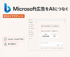 Microsoft広告をAIにつなぐ方法を教えます イメージ1