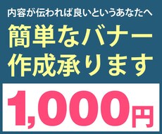 簡単なバナー作成承ります イメージ1