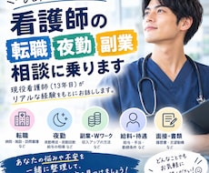 看護師の転職・夜勤・副業の相談に乗ります イメージ1