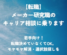 転職 | メーカー研究職のキャリア相談に乗ります イメージ1