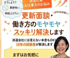 派遣・更新面談の悩みに｜18年の経験者が解消します 派遣会社には言えない本音もOK！更新面談や働き方の悩みを解決