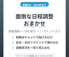 面倒な日程調整・リマインドを代行します イメージ1
