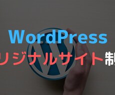 WordPressで本格的なHPを制作します オリジナルのデザイン、オリジナルの機能を盛り込めます