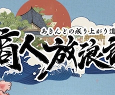 商人放浪記について語ります ゲームの育成やお悩みについてお話ししましょう！