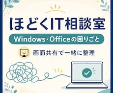 Windows・Officeの困りごとをほどきます イメージ1