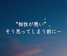 心の地図を読み解いて、“変えられる”相性診断します イメージ1