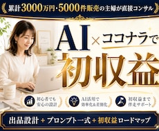 AIで月収を生むココナラ出品を構築します AIで累計3000万円。主婦が出品〜初収益まで設計します