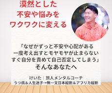 ずっとある漠然とした不安や悩みをワクワクに変えます イメージ1
