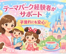 テーマパーク職経験者がプラン作成します 現場経験を活かした安心のプランをご提案