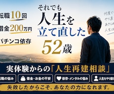 人生再建を実体験から一緒に考えます 転職10回・借金から人生を立て直した経験で相談に乗ります