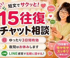 LINE感覚で悩み相談15往復の短文チャットします 【お試し500円】長文不要・短文でサクッと3日間話せます
