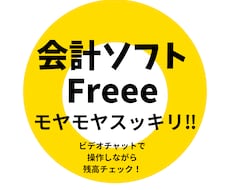 会計ソフトfreee操作・記帳アドバイスします 「freeeのモヤモヤ、60分でスッキリ！」