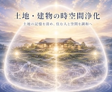 土地と建物を時空間から完全浄化し光の結界で整えます イメージ1