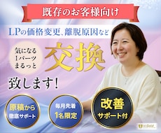 既存のお客様向け｜LPの気になる1パーツ改善します 1月限定｜1件ずつ対応・先着3名限定価格