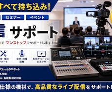 セミナー・シンポジウムの配信業務を代行します 機材準備不要！必要なものは全て持ち込みます！