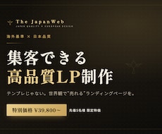 海外基準×日本品質｜集客できる高品質LP制作ます イメージ1