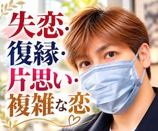 失恋・復縁・片思い・複雑な恋・何でもお話し聞きます 不安や心のモヤモヤ、復縁や諦めたくない思いなど丁寧に聞きます
