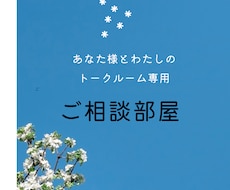 緊張しない！文字だけのご相談受付ます イメージ1