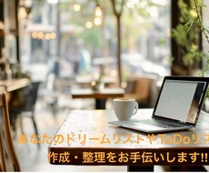 ドリームリスト＆ToDoリスト作成を一緒に行います イメージ1