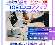 継続の方限定　TOEICコンサルティングします 初回コンサル後、30分レッスンを合計３回行います
