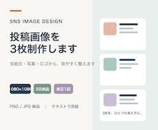 SNS投稿用の正方形画像3枚を制作します イメージ1