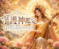 あなたの守護神様を具現化します ✨ あなたの守護神様の画像とあなたへのメッセージを届けます✨