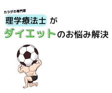 国家資格保持者がダイエットの悩みを解決します イメージ1