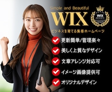 美シンプル！高品位かつ更新簡単なWixHP作ります wix五つ星パートナーが創る魅力伝わる集客ホームページ