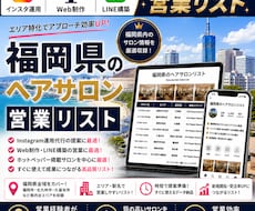 営業しやすい福岡県のヘアサロンリストを売ります イメージ1